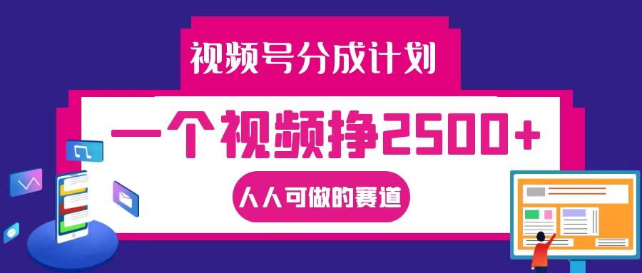 视频号分成一个视频挣2500+，全程实操AI制作视频教程无脑操作-闲赋网