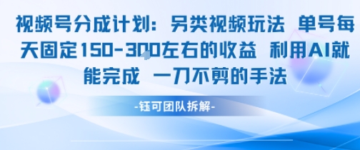 视频号分成另类视频玩法单号每天固定150左右的收益利用AI就能完成一刀不剪的手法-闲赋网