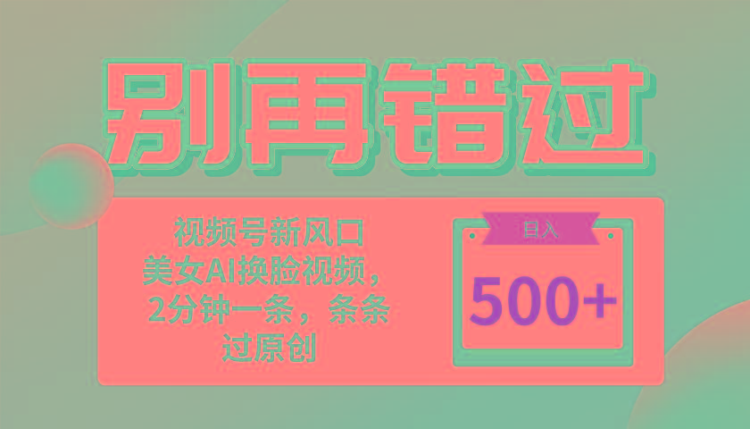 别再错过！小白也能做的视频号赛道新风口，美女视频一键创作，日入500+-闲赋网