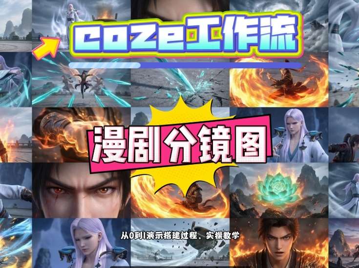 通过Coze工作流，制作《动漫分镜图》，两分钟制作完成25宫格分镜图，从0到1演示搭建过程，实操教学-闲赋网