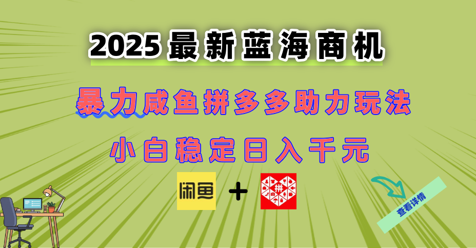 最新闲鱼拼多多助力玩法 当下的蓝海商机 新手小白也能轻松操作 实现日…-闲赋网