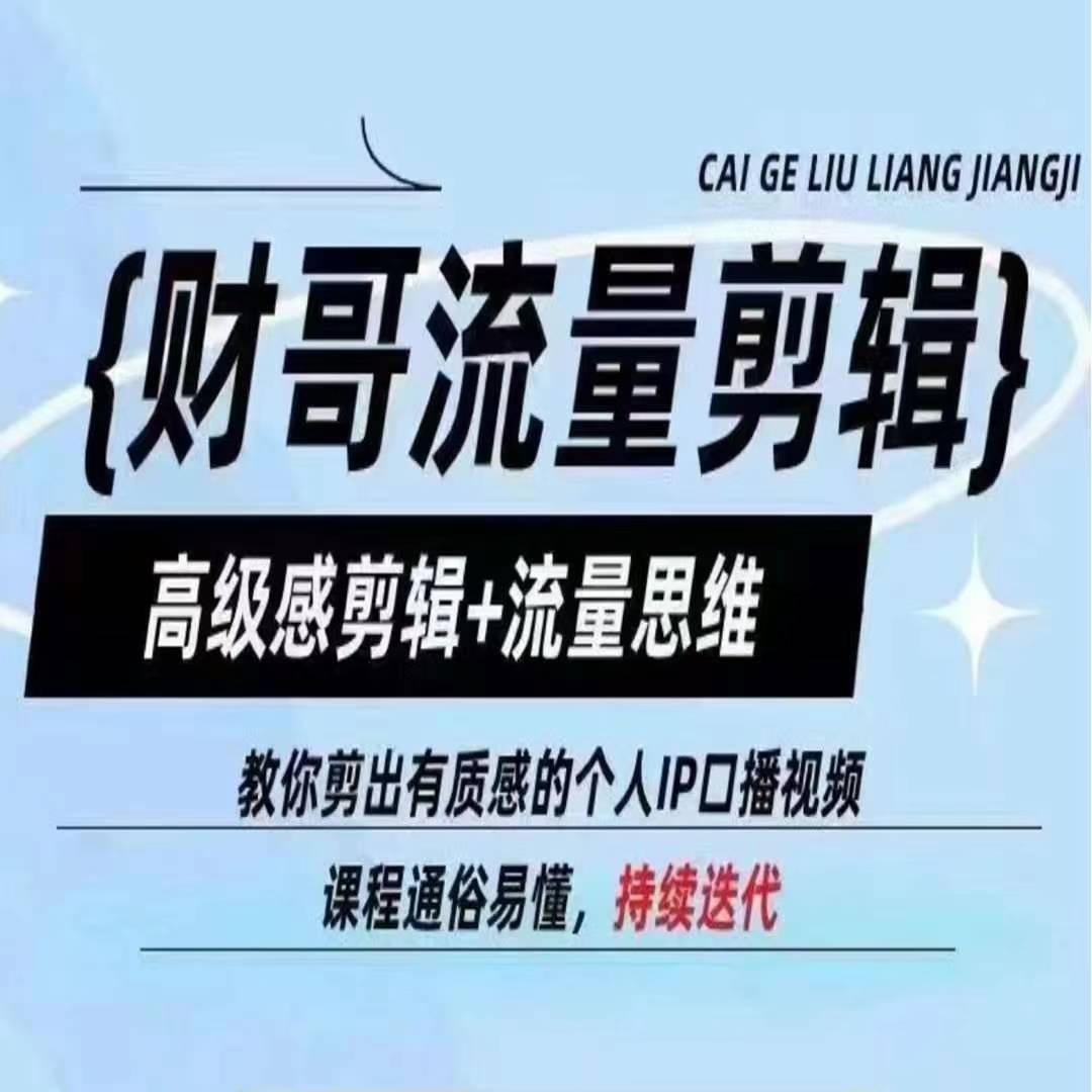 财哥流量剪辑，高级感剪辑+流量思维，教你剪出有质感的个人IP口播视频-闲赋网