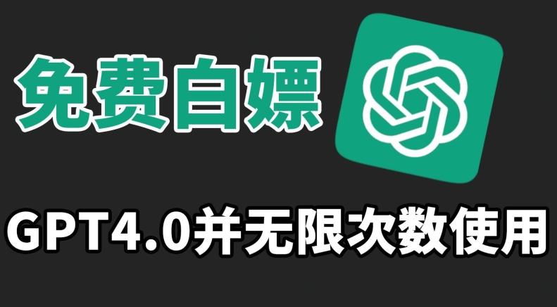 免费白嫖GPT4.0并无次数限制，操作简单,趁还沒收费赶快使用起来【揭秘】-闲赋网