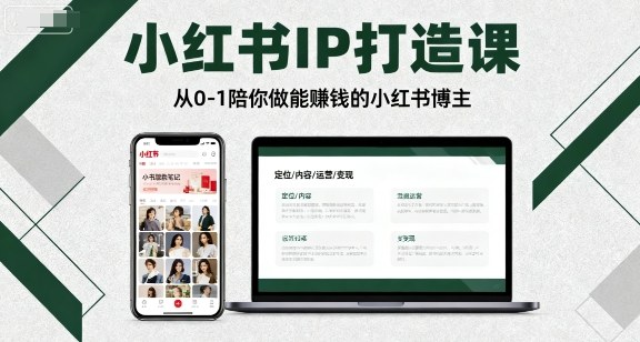 小红书IP打造课，从0-1陪你做能賺钱小红书博主-闲赋网