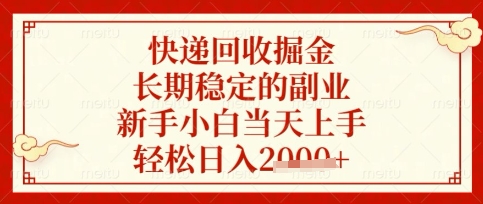 快递回收掘金项目，长期稳定的副业，新手小白当天上手，轻松日入数张【揭秘】-闲赋网