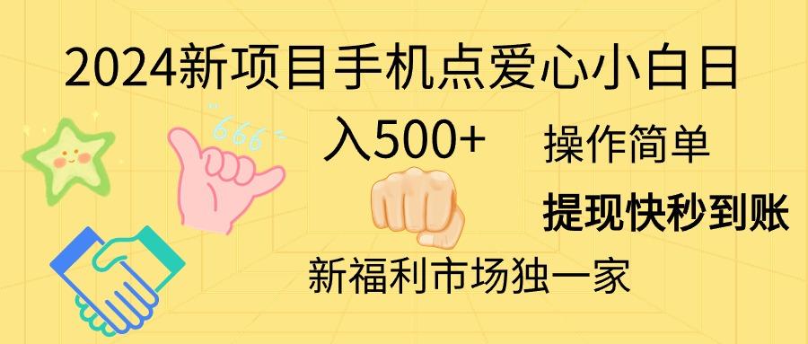 2024新项目手机点爱心小白日入500+-闲赋网