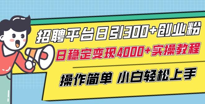招聘平台日引300+创业粉，日稳定变现4000+实操教程小白轻松上手【揭秘】-闲赋网