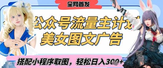 2025最新公众号美女图文流量主计划，搭配小程序取图轻松日入3张+(全网首发)-闲赋网