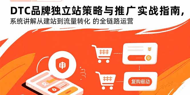 DTC品牌独立站策略与推广实战指南，系统讲解从建站到流量转化的全链路运营-闲赋网