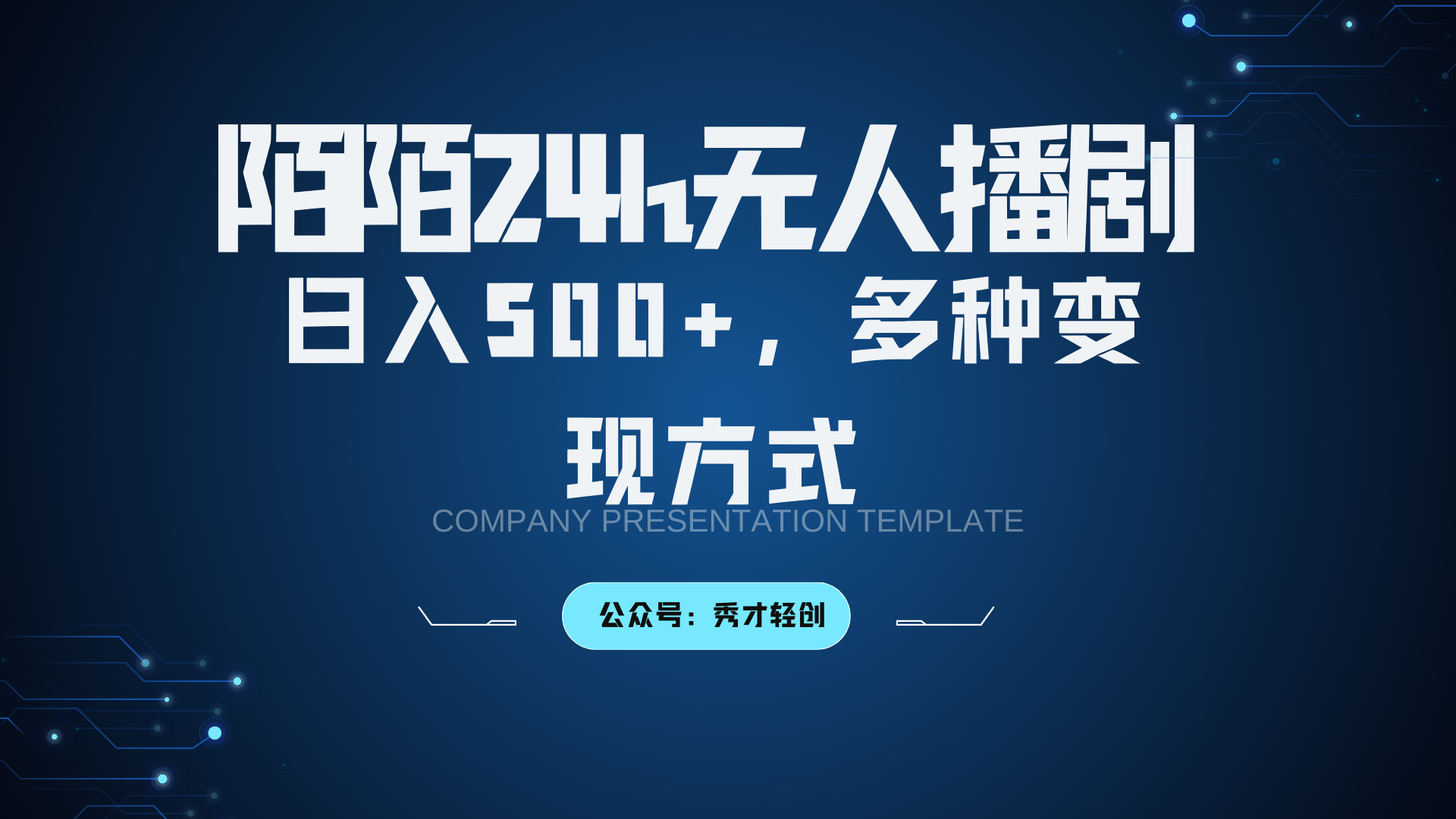 陌陌无人播剧3.0，日入500+，多种变现方式-闲赋网