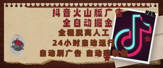 抖音火山版广告全自动掘金，24小时自动运行，自动刷广告，自动整收益，0基础小白也能上手【揭秘】-闲赋网