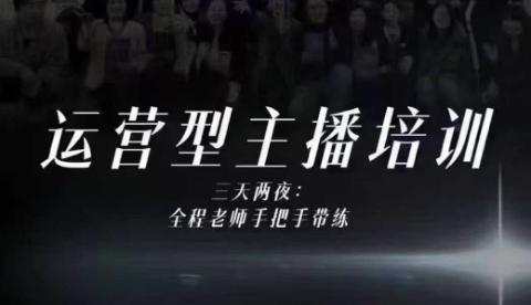 婉婉运营型主播培训线下课，主播四大能力，十小时线下录像+字幕，内容比线上课干-闲赋网