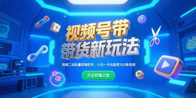 视频号带货新玩法，视频二创批量剪辑软件，小白一天也能剪100条视频-闲赋网