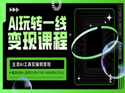 AI玩转一线变现课程，主流AI工具实操到变现，玩转AI自媒体，打爆你的线上流量-闲赋网