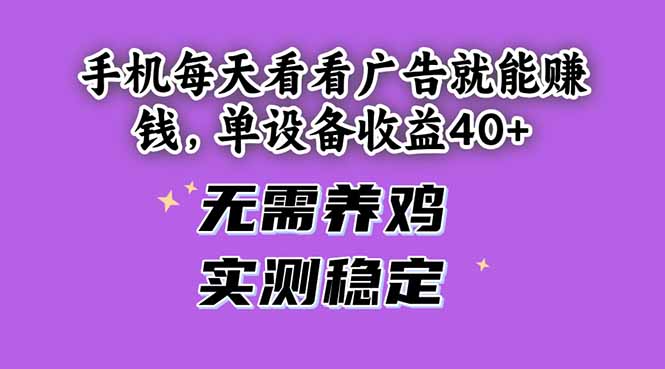 手机每天看看广告就能赚钱，单设备收益40+ 无需养鸡，实测稳定-闲赋网