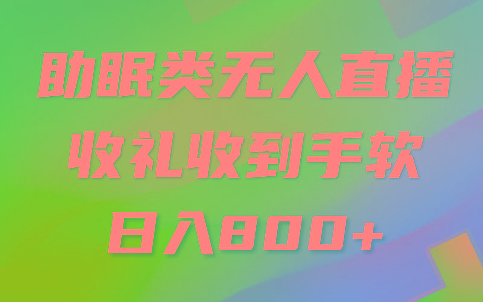 助眠类无人直播，2024蓝海赛道，操作简单，无脑挂机 礼物收到手软，轻松日入500+-闲赋网