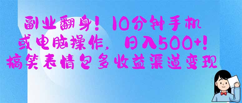 副业翻身！10分钟手机或电脑操作，日入500+,搞笑表情包多收益渠道变现-闲赋网
