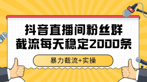 抖音直播间粉丝群暴力截流，一台电脑每天稳定2000条数据【揭秘】-闲赋网