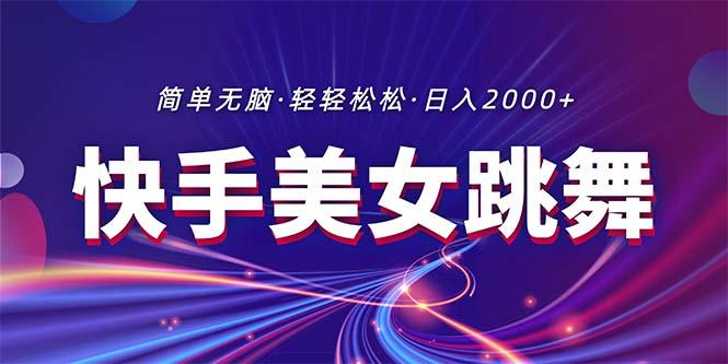 最新快手美女跳舞直播，拉爆流量不违规，轻轻松松日入2000+-闲赋网