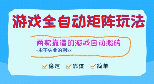 两款靠谱的游戏全自动搬砖项目，日入1k+，稳定可矩阵，永不失业的副业【揭秘】-闲赋网