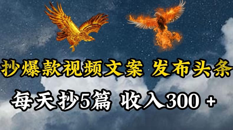 通过抄爆款视频文案，每天轻松三五张，操作简单容易上手【揭秘】-闲赋网