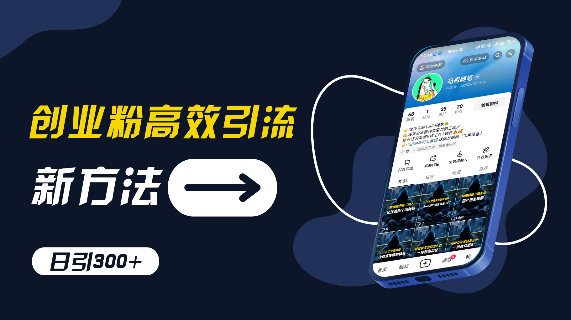 创业粉高效引流，抖音工具号玩法，日引300+，不要成为学习高手，要成为实战高手【揭秘】-闲赋网
