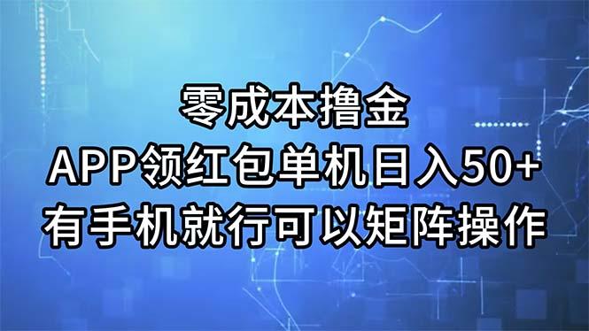 零成本撸金，APP领红包，单机日入50+，有手机就行，可以矩阵操作-闲赋网