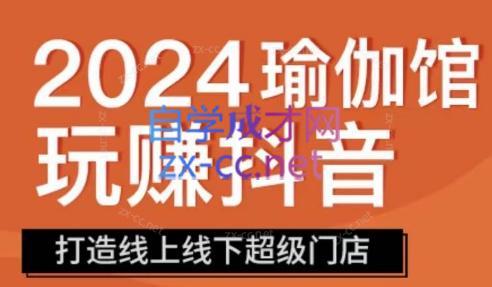 彩莲老师·瑜伽馆玩赚抖音-打造O2O线上线下超级门店-闲赋网