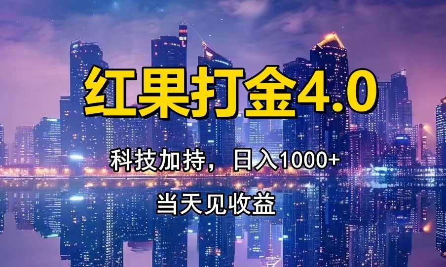红果打金4.0，扫黑科技加持赋能，日入1000+，小白当天见收益-闲赋网