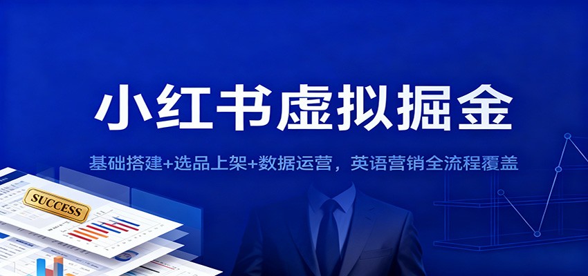 小红书虚拟掘金：基础搭建+选品上架+数据运营，英语营销全流程覆盖-闲赋网