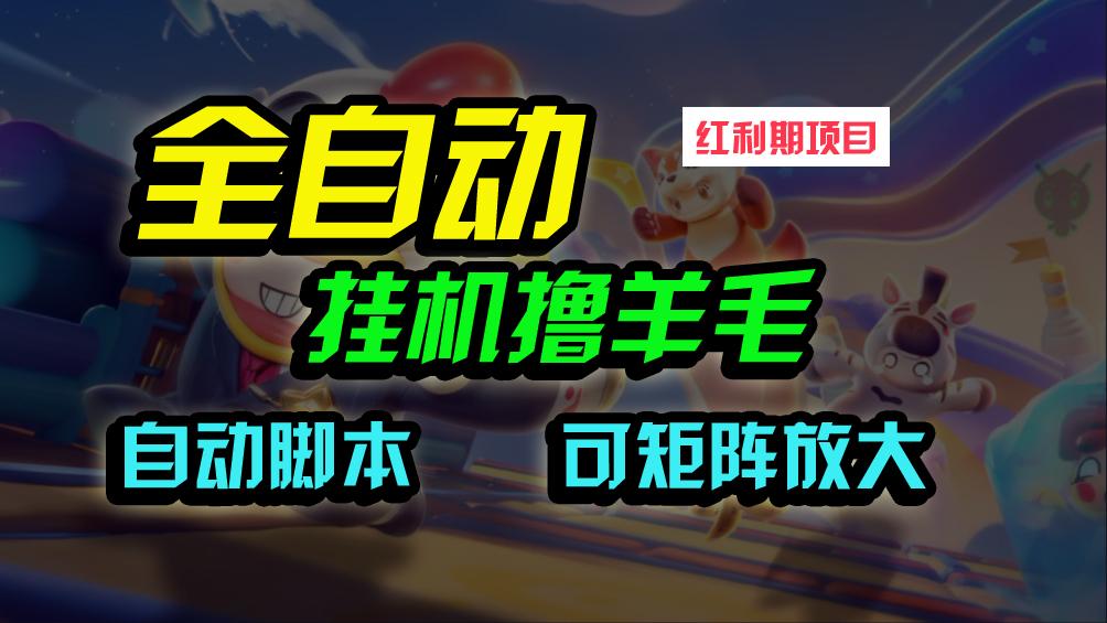 (9991期)全自动挂机撸金，纯撸羊毛，单号20米，有微信就行，可矩阵批量放大-闲赋网