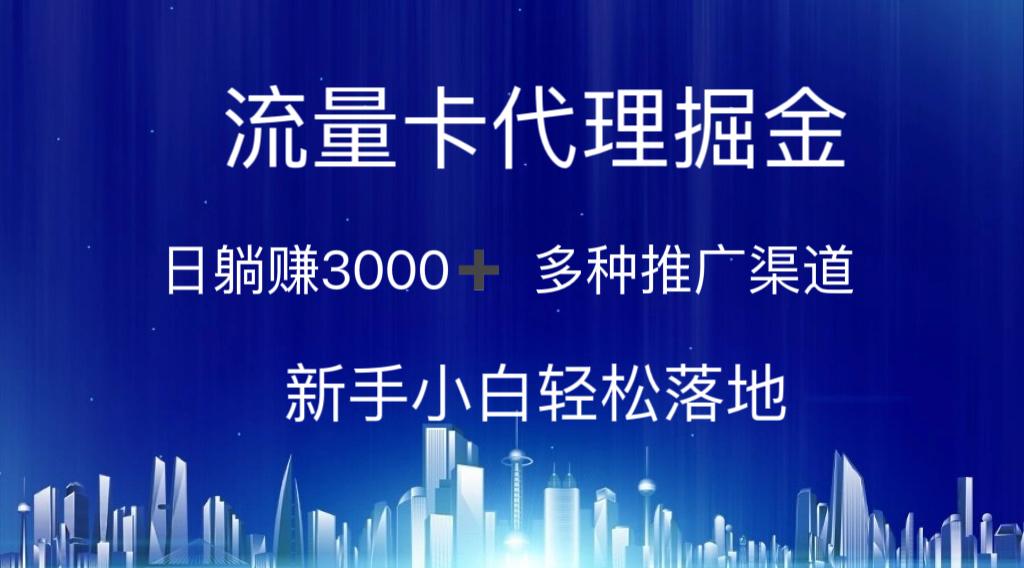 流量卡代理掘金 日躺赚3000+ 多种推广渠道 新手小白轻松落地-闲赋网