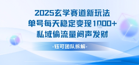 2025玄学赛道新玩法单号每天稳定变现1k+私域偷流量闷声发财-闲赋网