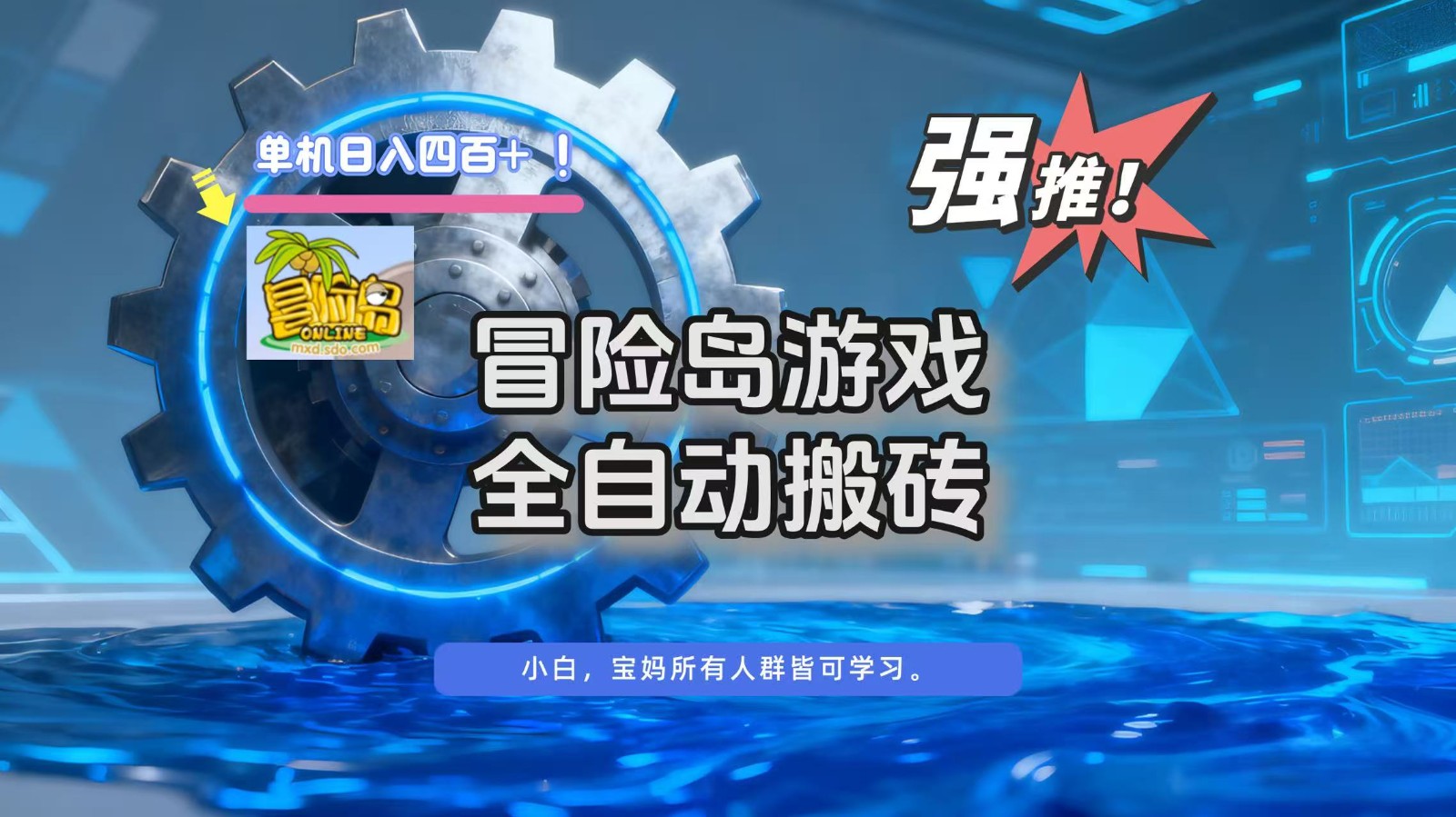 冒险岛游戏全自动搬砖，单机日入400+-闲赋网