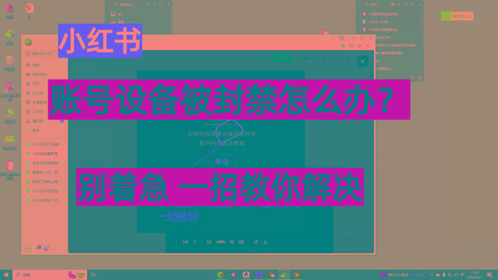 小红书账号设备封禁该如何解决，不用硬改 不用换设备保姆式教程-闲赋网