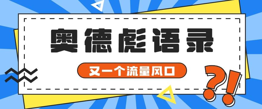 又一个流量风口玩法，利用软件操作奥德彪经典语录，9条作品猛涨5万粉。-闲赋网