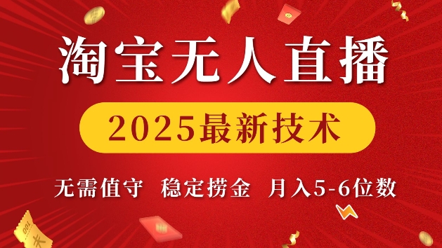 淘宝无人直播2025最新技术 无需值守，稳定捞金，月入5位数【揭秘】-闲赋网
