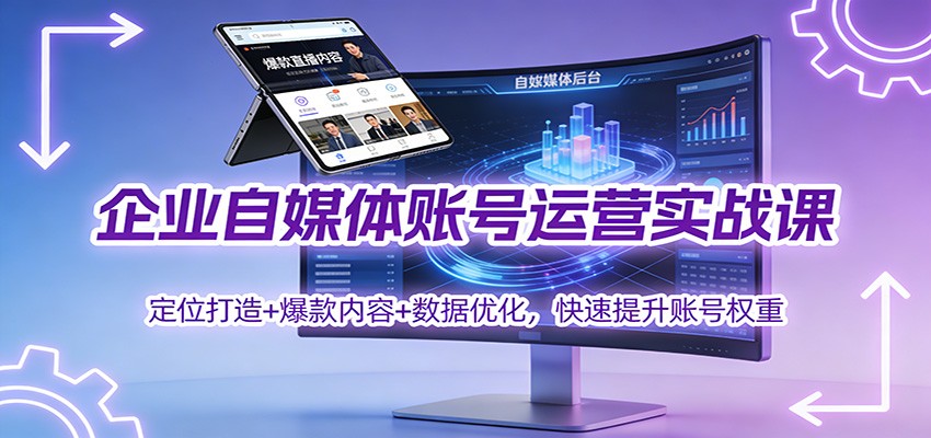 企业自媒体账号运营实战课：定位打造+ 爆款内容+数据优化，快速提升账号权重-闲赋网