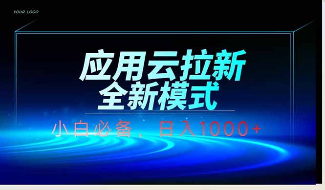 应用云脚本全自动下载拉新，小白也能轻松日入1000+-闲赋网