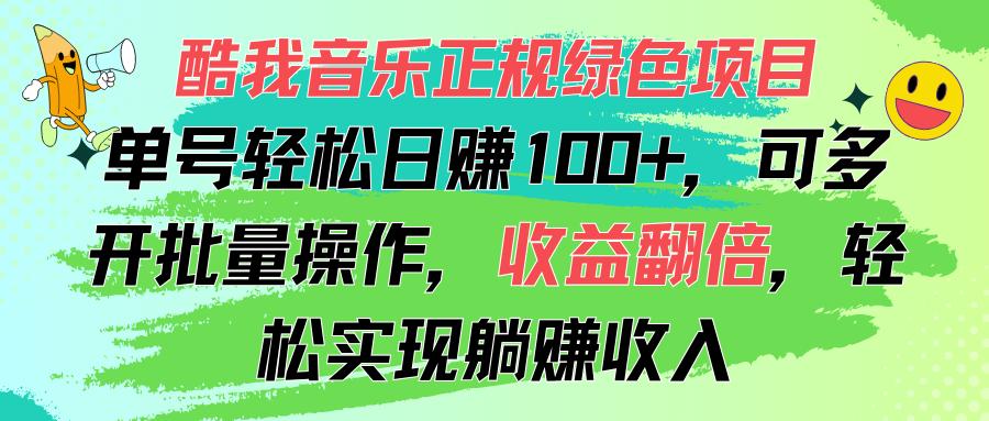 酷我音乐正规绿色项目，单号轻松日赚100+，可多开批量操作，收益翻倍，…-闲赋网