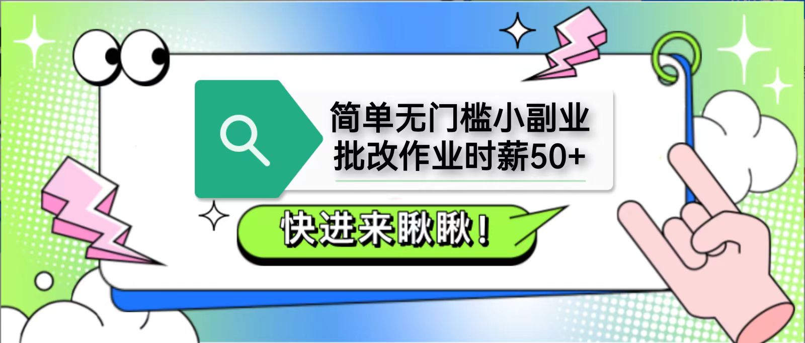 简单无门槛小副业，批改作业时薪50+，直接提现到支付宝-闲赋网