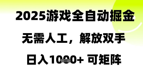 2025游戏全自动掘金，无需人工，解放双手日入1k+可矩阵【揭秘】-闲赋网