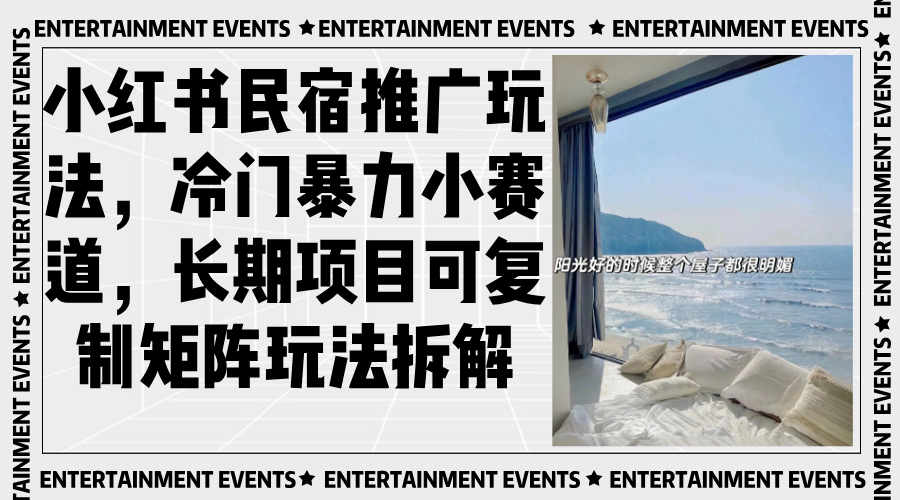 小红书民宿推广玩法，冷门暴力小赛道，长期项目可复制矩阵玩法拆解-闲赋网