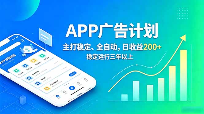 长期稳定APP广告自动化创收计划，稳定运行三年以上。日收益200+-闲赋网