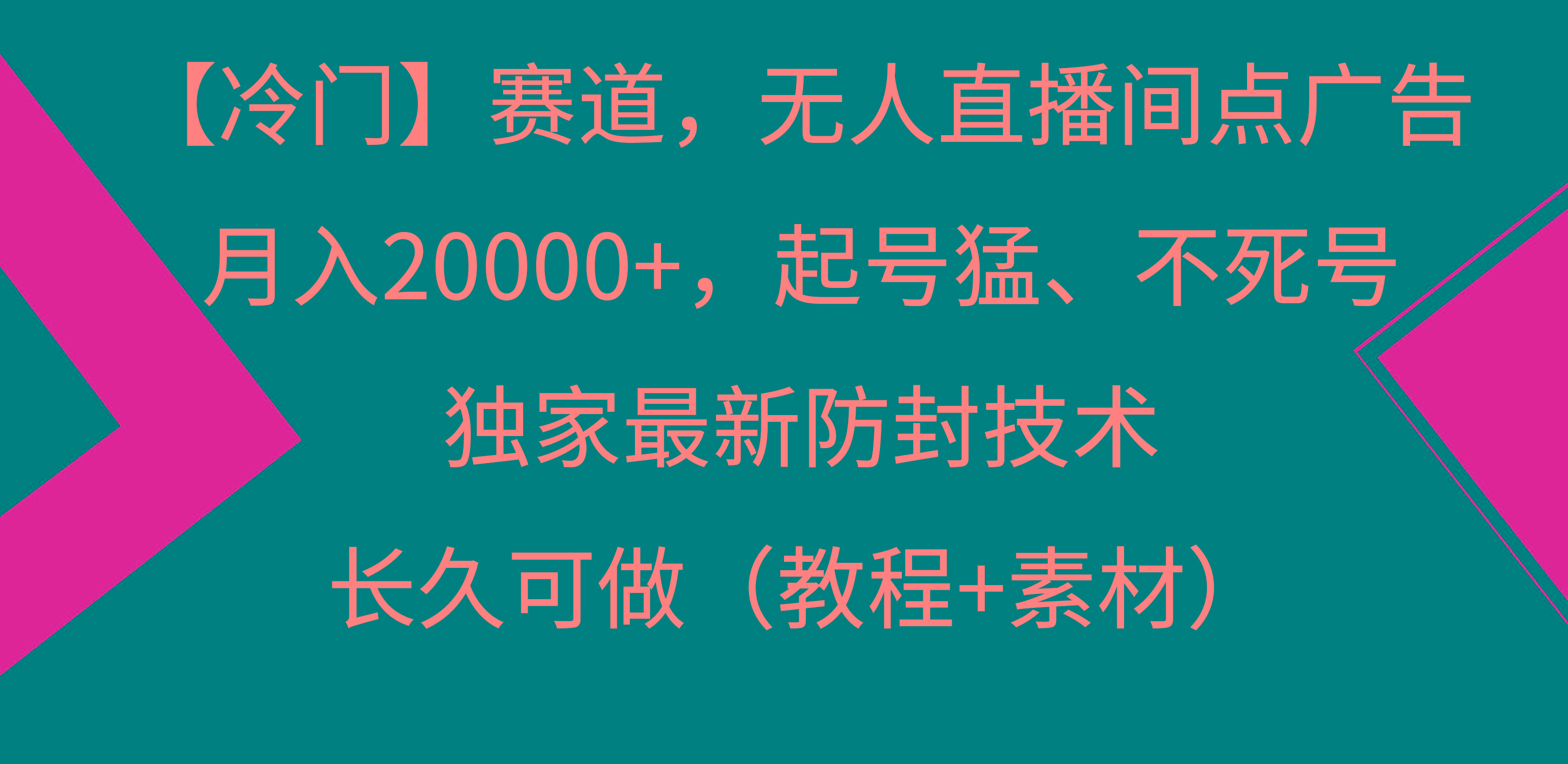 【冷门】赛道，无人直播间点广告，月入20000+，起号猛、不死号，独家最…-闲赋网
