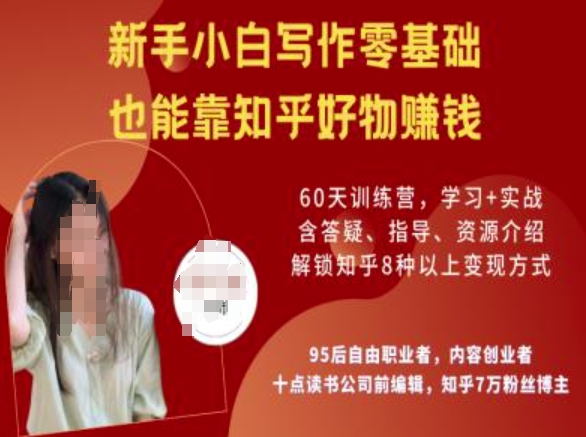 知乎好物陪跑营，新手小白写作零基础，也能靠知乎好物挣钱-闲赋网