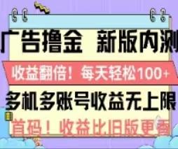 广告撸金2.0，全新玩法，收益翻倍！单机轻松100＋-闲赋网