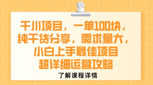 千川项目，一单1张，纯干货分享，需求量大，小白上手最佳项目，超详细运营攻略-闲赋网