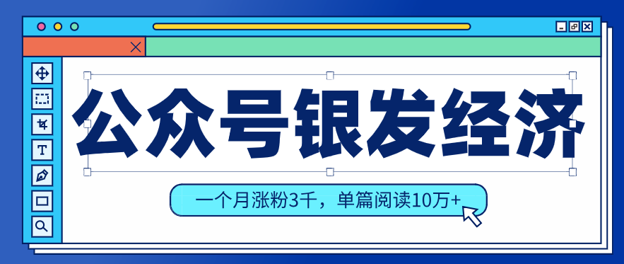 公众号老年哲学鸡汤赛道，一个月涨粉3千，单篇阅读10万+(详细操作教程)-闲赋网