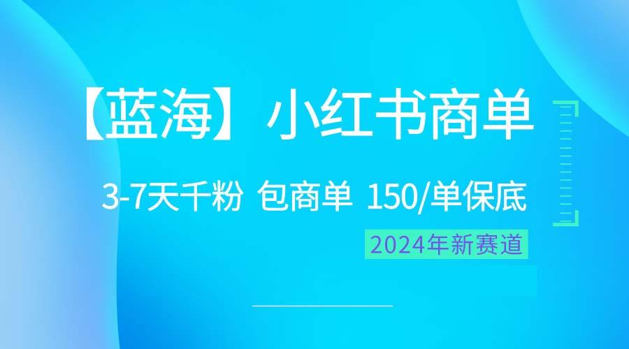 2024蓝海项目【小红书商单】超级简单，快速千粉，最强蓝海，百分百赚钱-闲赋网